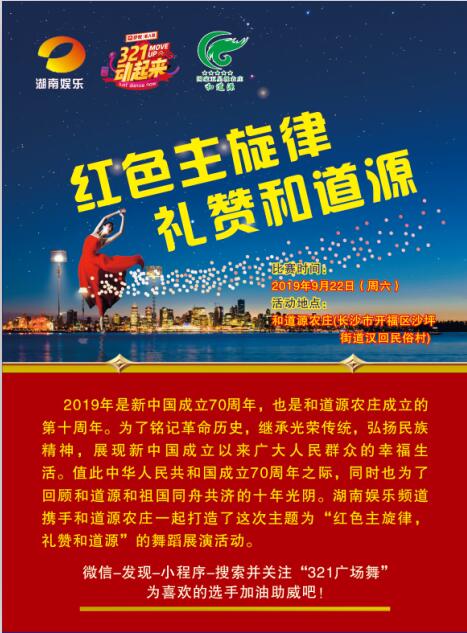 和道源红色主旋律 礼赞和道源广场舞大赛