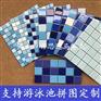 供应水上乐园专用陶瓷马赛克 游泳池马赛克生产厂家