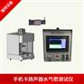 手机扬声器防水测试仪-手机扬声器气密测试仪