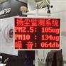 郑州扬尘噪声监测设备工地扬尘监测厂工地扬尘治理措施
