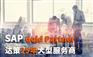 床品外贸进出口ERP系统 SAP代理商北京达策