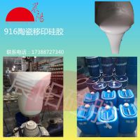 陶瓷工艺品移印硅胶  陶瓷移印硅胶