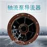 三角水泵厂抽水泵配件10寸轴流泵导流器
