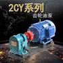 2CY2.1/2.5齿轮油泵
