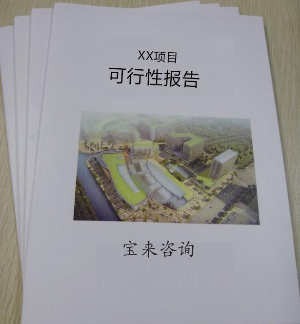 天津项目可行性研究报告代写电话  天津可行性研究报告