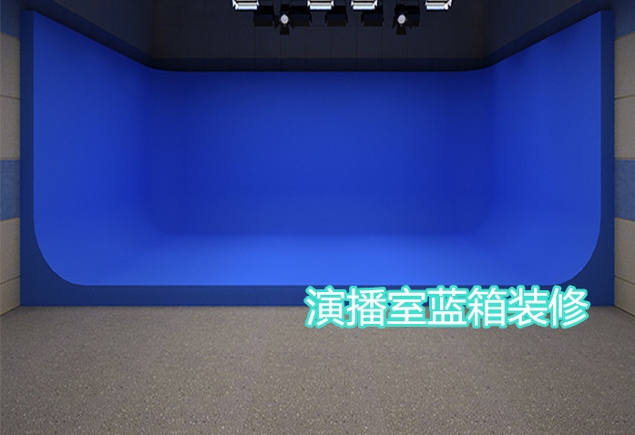 虚拟演播室蓝箱装修 校园录播教室建设方案  校园演播室装修