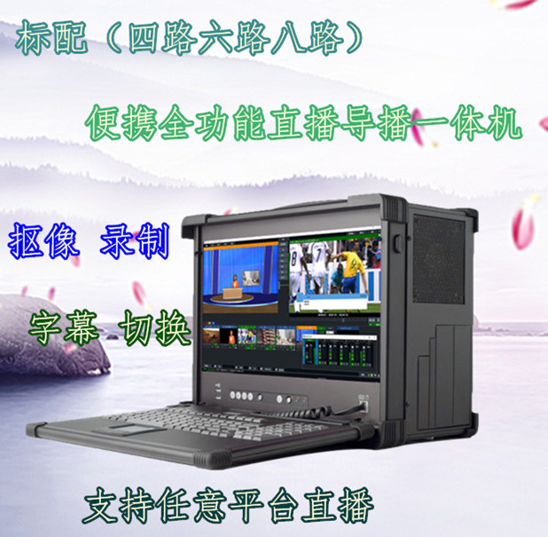 网络直播编辑设备 斗鱼直播录制一体机平台  直播平台  网络直播设备