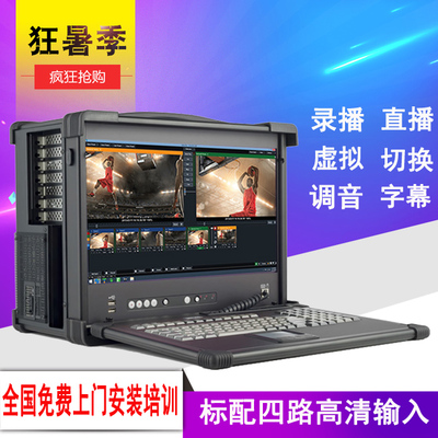 网络直播编辑设备 斗鱼直播录制一体机平台  直播平台  网络直播设备