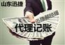 广饶丁庄花官哪家代理记账公司价格低