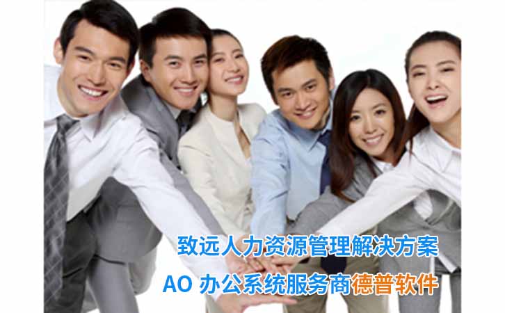 致远协同HR管理系统 致远OA人力资源管理软件 选择德普