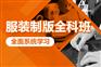 上海服装设计短期培训、服装设计精英班课程