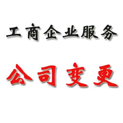 重庆南岸区代理工商注册变更  代理记账  公司注册  变更注销
