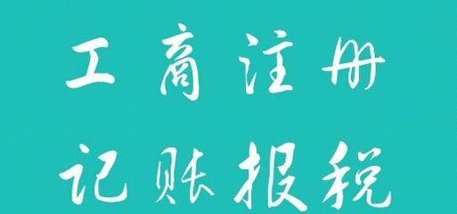 大石坝代办公司执照年审  注册执照  代理记账  变更注销