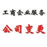 重庆南岸区代理工商注册变更