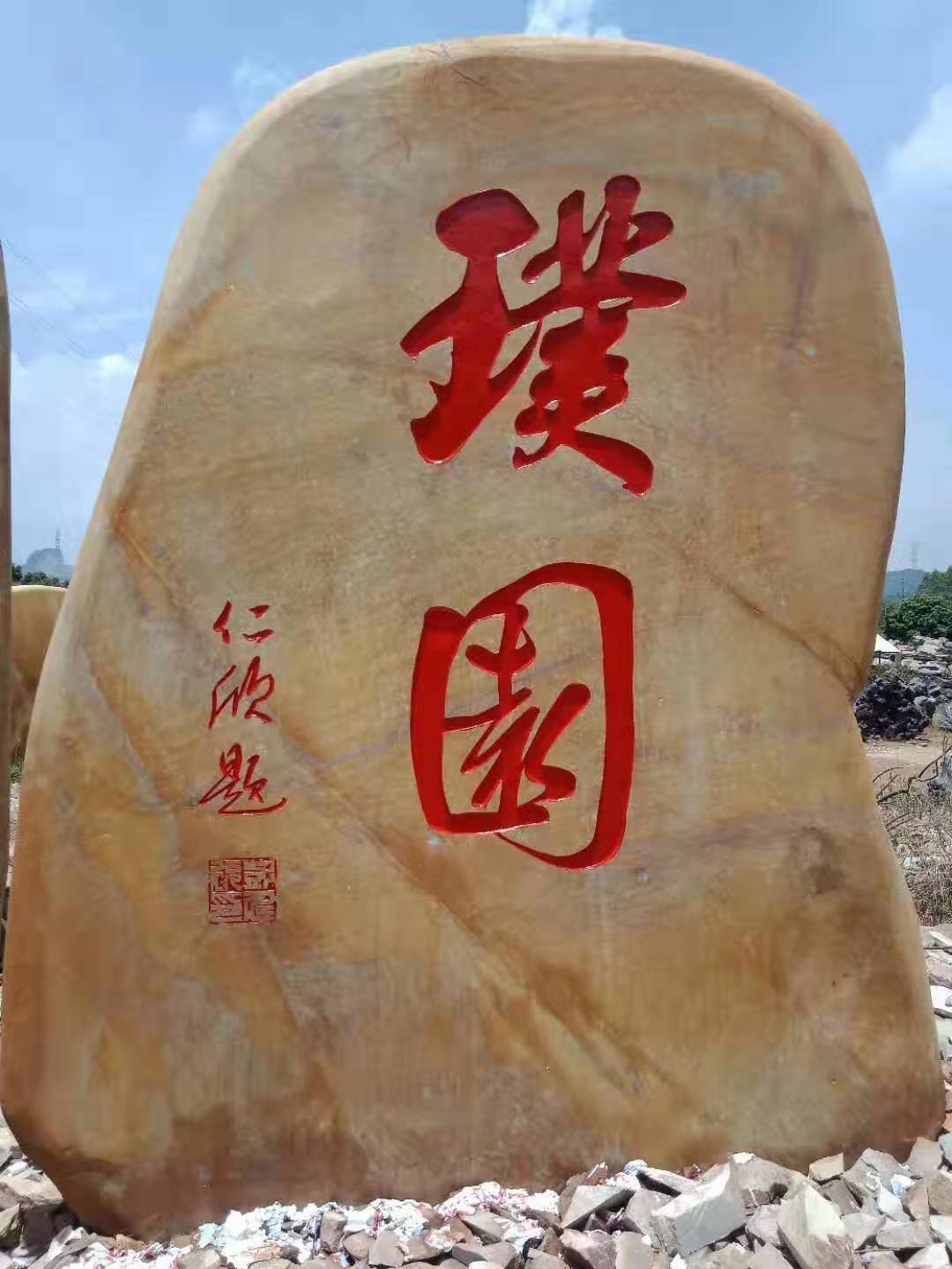 供应各种工程刻字石 广场刻字文化石 园林大型招牌石