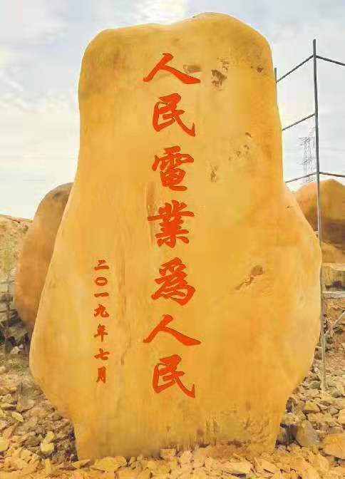 供应各种工程刻字石 广场刻字文化石 园林大型招牌石