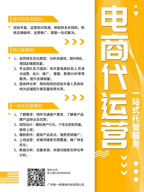 广州电商运营管理 拼多多店铺代运营_致一新媒体  电商代运营  拼多多代运营