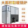 生物质颗粒采暖炉水暖 暖气地暖节能环保