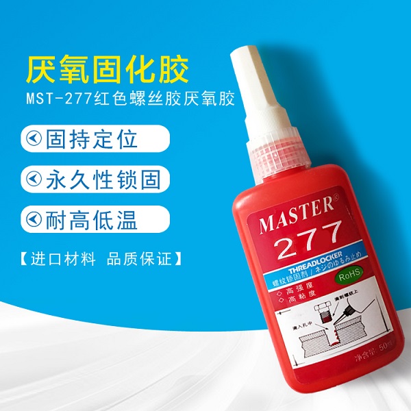 玛斯特277螺丝胶水 密封防松固定螺纹紧固剂  277厌氧胶