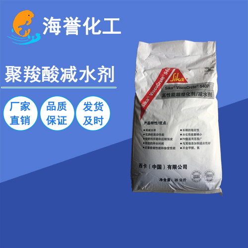 湖北武汉瑞士西卡540P减水剂自流平水泥砂浆用  聚羧酸减水剂  武汉减水剂  自流平用减水剂