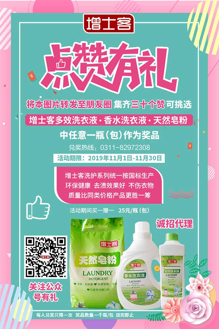 增士客洗衣系列集赞领礼品啦  洗衣液