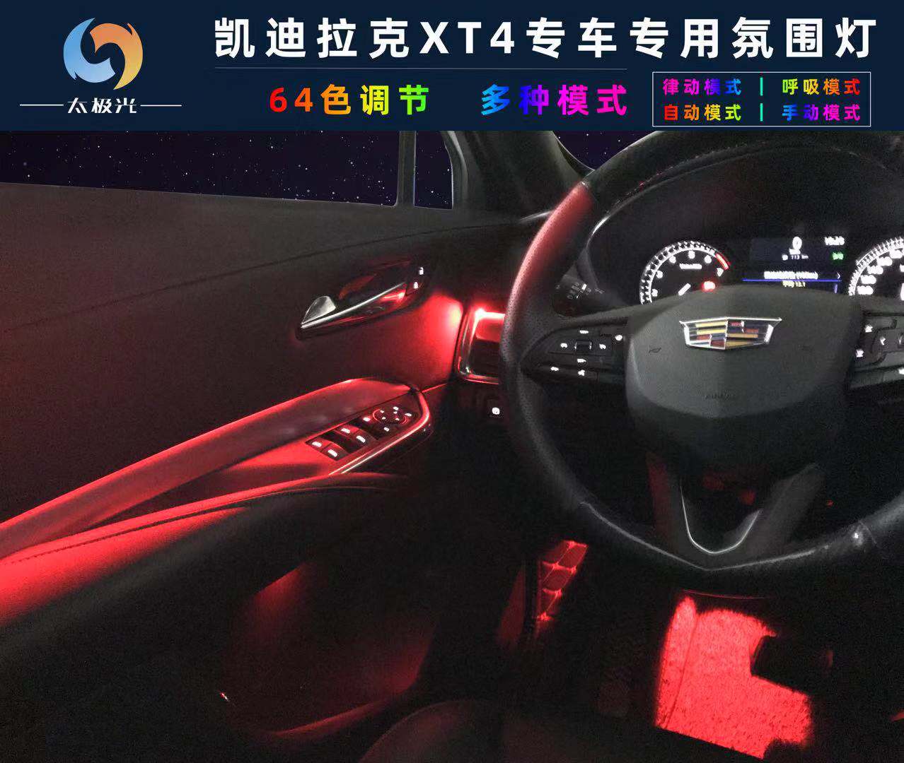 太极光专车专用氛围灯_XT4氛围灯价格  厂家价格