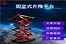 大连剪叉升降机-液压升降台-移动升降平台