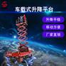 车载式液压升降平台-可移动升降机