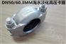 卡箍 DN50拷贝林 1200psi海水淡化高压卡箍