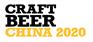 CBCE 2020上海国际精酿啤酒会议暨展览会