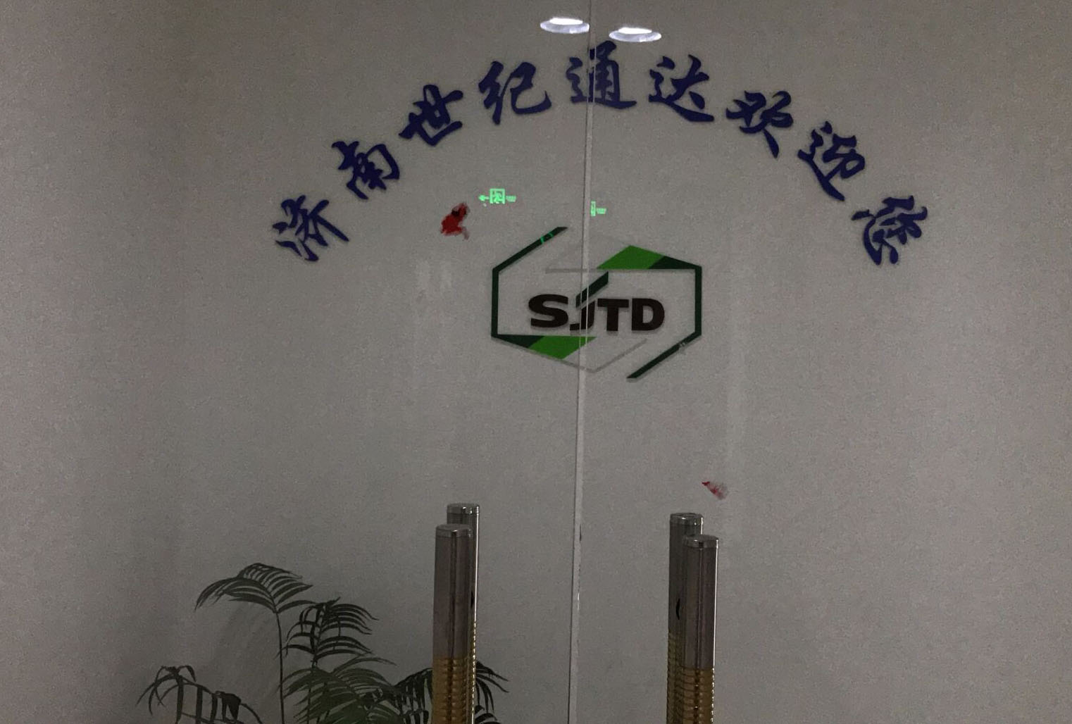 济南世纪通达化工有限公司