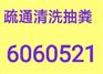 大同抽化粪池高压管道清洗清淤管道疏通6060521