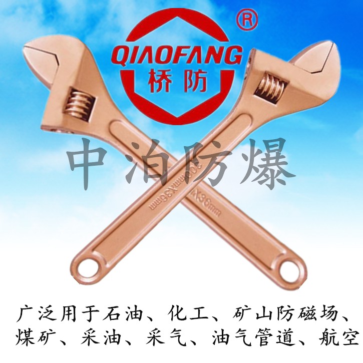 中泊桥防防爆防磁无火花活扳手工具