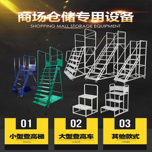 凌晔多功能组装登高梯超市货架取物梯库房移动梯  移动梯子带轮  移动取货梯  仓库理货平台货梯