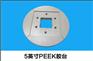 5英寸PEEK胶台