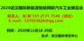 2020武汉国际新能源智能网联汽车工业展览会