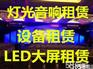 青岛贻轩光电LED大屏，全彩屏，拼接屏租赁