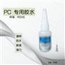 PC塑料壳胶水,粘PC塑料专用胶水,景宏防水粘PC胶水
