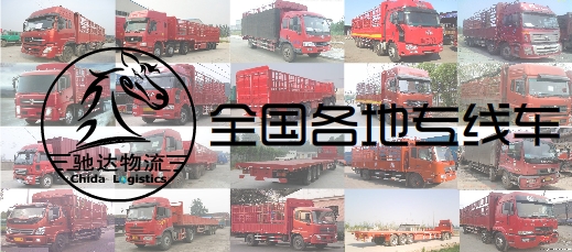 重庆物流专线货运信息部电话和价格  重庆物流公司  重庆货运部  重庆返空车