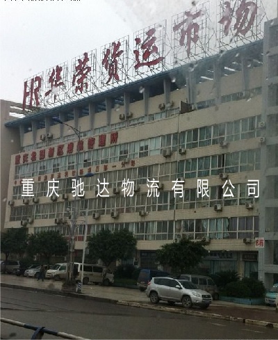 重庆物流专线货运信息部电话和价格  重庆物流公司  重庆货运部  重庆返空车