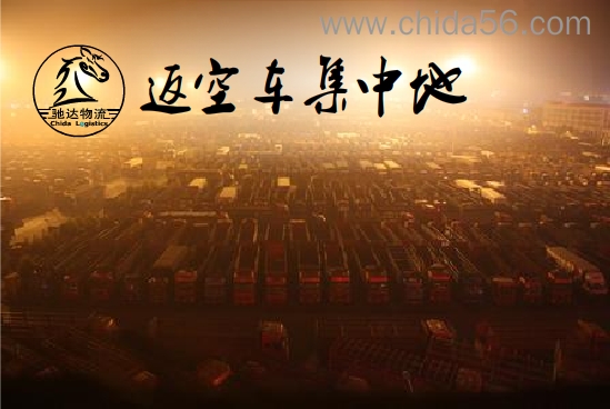 重庆到淄博货运专线直达返空货车电话和价格  重庆到淄博物流公司  重庆到淄博货运部  重庆到淄博返空车