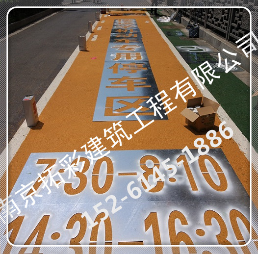 彩色路面最合适、最快速的建造方法，耐久、防滑  南京防滑路面  彩色防滑绿道  南京彩色陶瓷颗粒