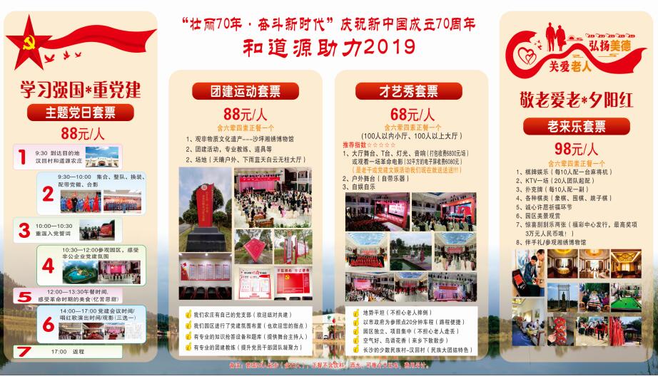 和道源重党建主题党日套票