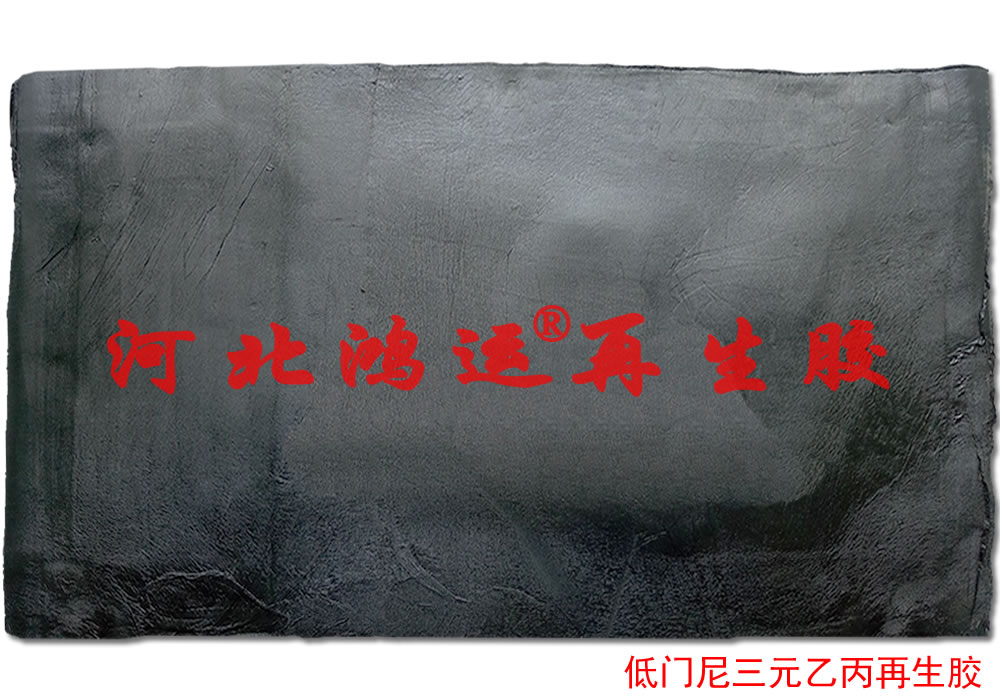 黑色低门尼三元乙丙再生胶性能  低门尼乙丙再生胶
