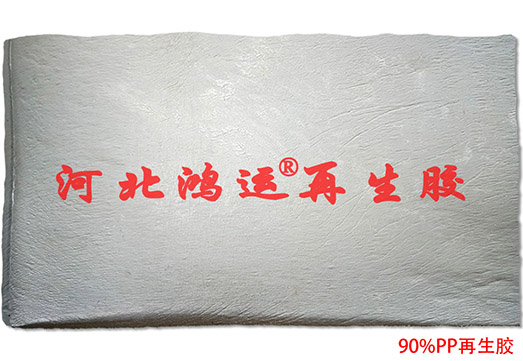 哪些橡胶制品适合用异戊二烯再生胶生产  异戊再生胶  pp再生胶