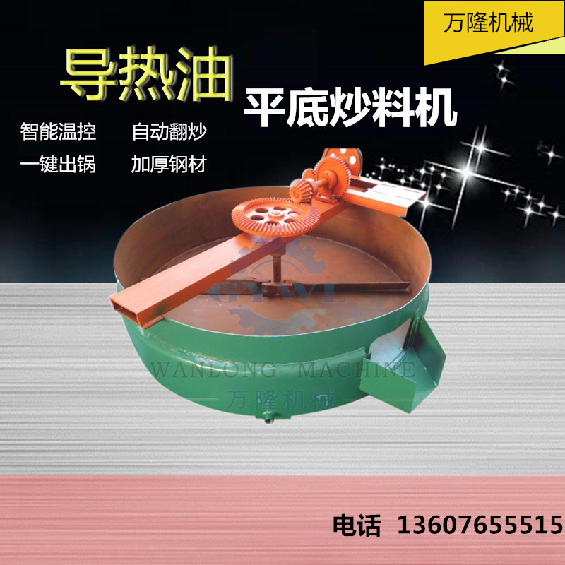 南平万隆140全自动温控导热油平底炒锅 全自动化炒料设备 干净卫生无污染 易操作价格便宜