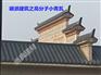 云南省文山州西畴县琉璃瓦安装图解