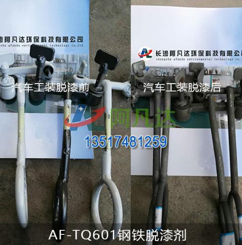 钢铁脱漆剂-底材为钢铁材质的五金、汽车脱漆处理  脱漆剂厂家