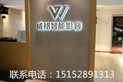 威格智能告诉你家庭影院都有哪些设备