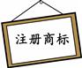 济宁商标续展申请时间商标续展办理条件